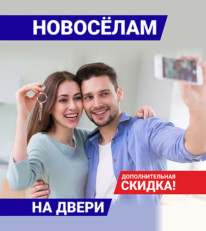 Дополнительная скидка 7% новосёлам на двери